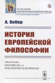 История европейской философии