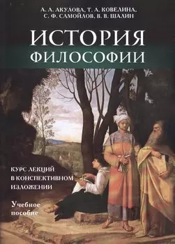 История философии: курс лекций в конспективном изложении.