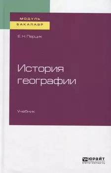 История географии Учебник