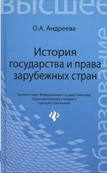 История государства и права зарубежных стран