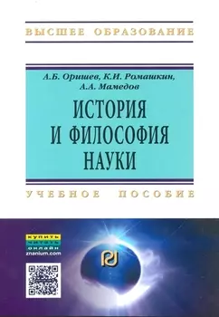 История и философия науки Уч. пос. (мВО) Оришев