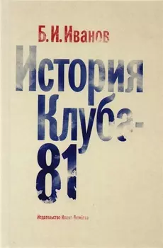 История Клуба - 81