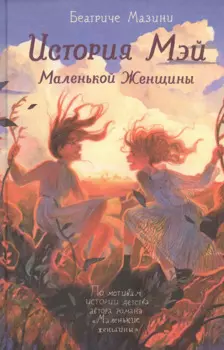 История Мэй Маленькой Женщины