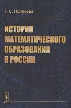 История математического образования в России