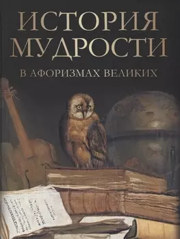 История мудрости в афоризмах великих