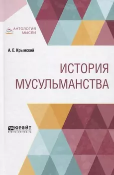 История мусульманства