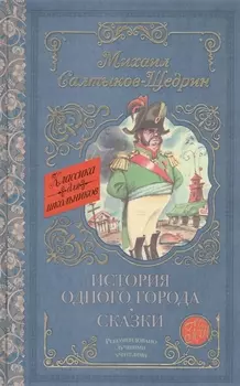 История одного города. Сказки