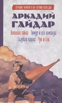История Победы. Военная тайна. Голубая чашка. Тимур и его команда. Чук и Гек. К 80-летию победы