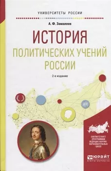 История политических учений России Учебное пособие