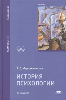 История психологии Учебник