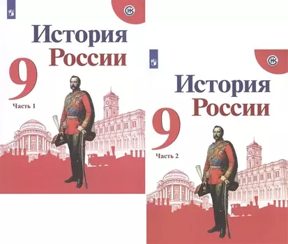 История России. 9 класс. Учебник для общеобразовательных организаций. В двух частях (комплект из 2 книг)