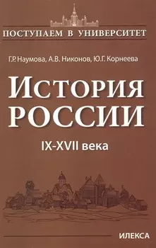 История России IX-XVII века