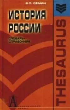 История России Словарь-справочник Учеб пос