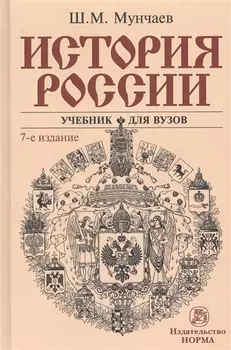 История России Учебник (7 изд.) Мунчаев