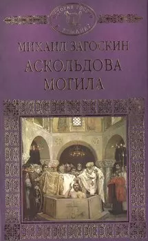 История России в романах, Том 005, Аскольдова могила