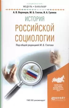 История российской социологии Учебное пособие