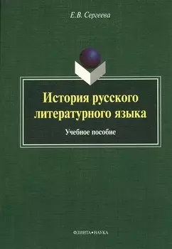 История русского литературного языка Учебное пособие