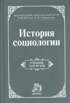 История социологии. Учебник