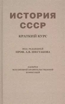 История СССР Краткий курс Учебник для 4 класса 1954