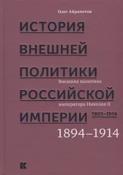 История внешней политики Российской империи 1801-1914 В 4 томах Том 4 Внешняя политика императора Николая II 1894-1914