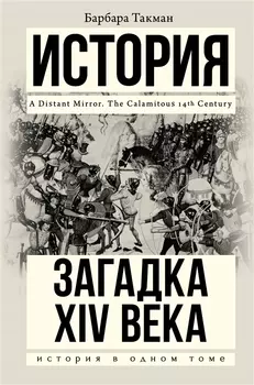 История Загадка XIV века