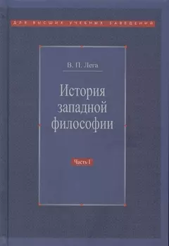 История западной философии Часть 1 Античность Средневековье Возрождение