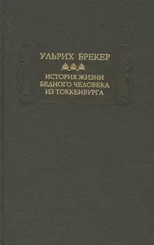 История жизни бедного человека из Токкенбурга