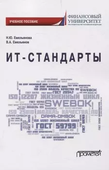 ИТ-стандарты. Учебное пособие для студентов, обучающихся по направлению подготовки 38.03.05 «Бизнес-информатика»