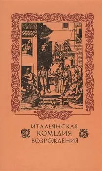 Итальянская комедия Возрождения