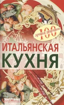 Итальянская кухня