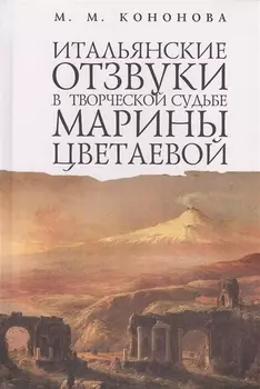 Итальянские отзвуки в творческой судьбе Марины Цветаевой