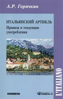 Итальянский артикль Правила и тенденции употребления