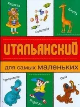 Итальянский для самых маленьких