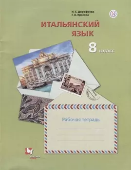 Итальянский язык 8 класс Рабочая тетрадь