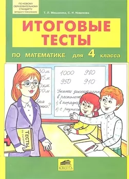 Итоговые тесты по математике для 4 класса