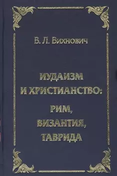 Иудаизм и христианство Рим Византия Таврида