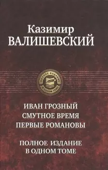 Иван Грозный Смутное время Первые Романовы