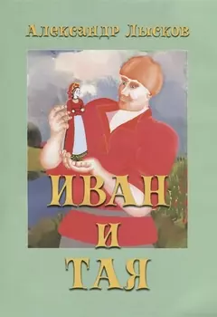 Иван и Тая Повесть