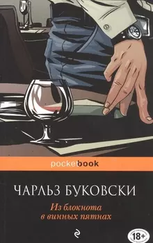 Из блокнота в винных пятнах