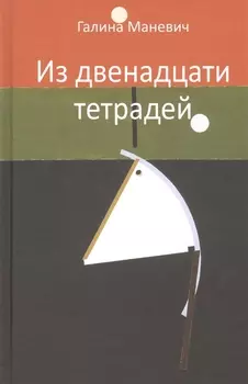 Из двенадцати тетрадей. 2017-2018