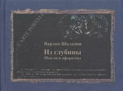 Из глубины Мысли и афоризмы (КомпПочтИзд) Шаламов
