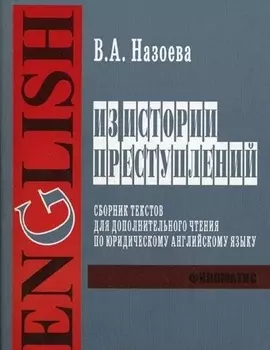 Из истории преступлений Сб текстов