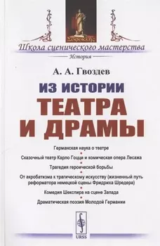 Из истории театра и драмы