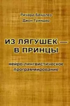 Из лягушек - в принцы Нейро-лингвистическое программ. (м) Гриндер (2 вида)