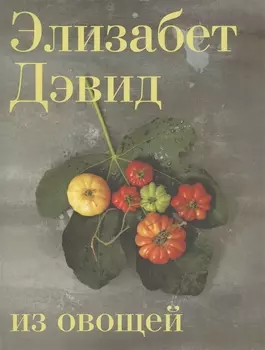 Из овощей
