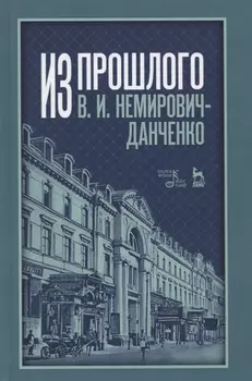 Из прошлого