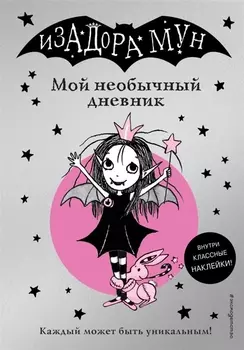 Изадора Мун. Мой необычный дневник