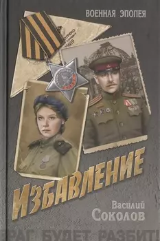 Избавление: роман