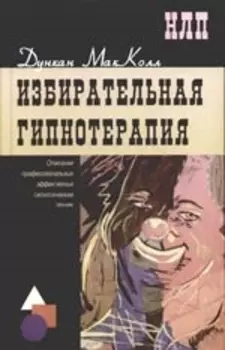 Избирательная гипнотерапия: описание профессиональных эффективных гипнотических техник