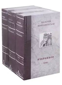 Избранное комплект из 3 книг